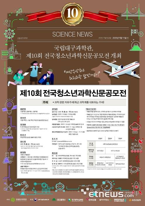 제10회 전국학생과학신문공모전 포스터