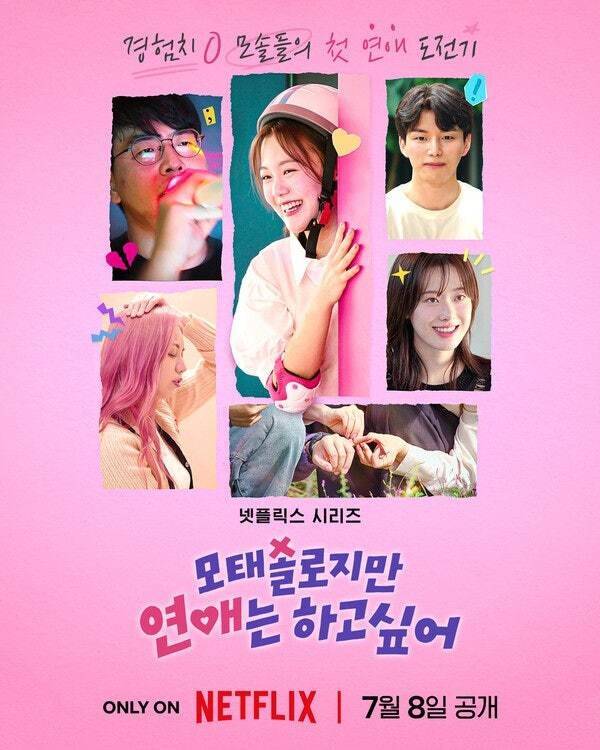 ‘모태솔로지만 연애는 하고 싶어’ 포스터. 넷플릭스 제공