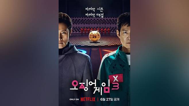 '오징어 게임 3' 포스터 [넷플릭스 제공]