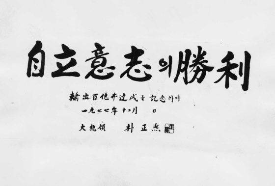 수출백억불달성기념하며 박정희 대통령이 직접쓴 휘호이다.