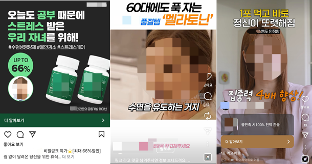 ‘공부 영양제’ 외에도 스트레스 완화 영양제, 수면 유도 영양제 등이 유명 수능 강사·정신과 전문의·배우를 광고 모델로 내세워 SNS에서 판매되고 있다. 인스타그램 광고들 갈무리