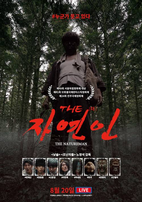 <THE 자연인> 포스터. 영화를 1인 제작한 노영석 감독이 이 포스터도 직접 만들었다고 한다. 스톤워크 제공
