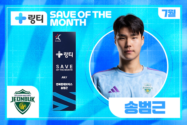 전북 송범근이 7월 K리그 ‘이달의 세이브’를 수상했다. 한국프로축구연맹 제공