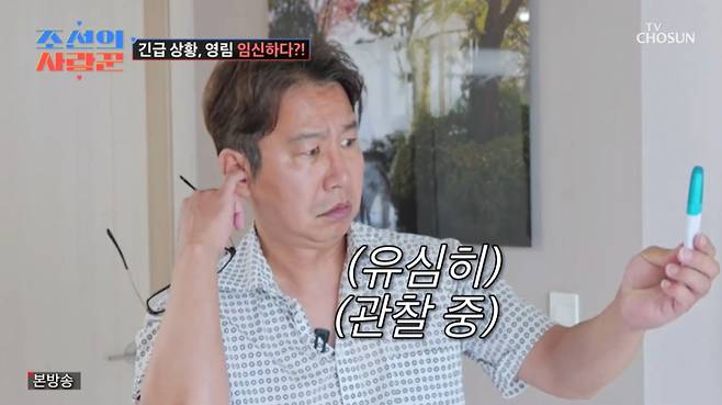 심현섭이 임신테스트기를 보고 있다. /사진=TV조선 '조선의 사랑꾼' 캡처
