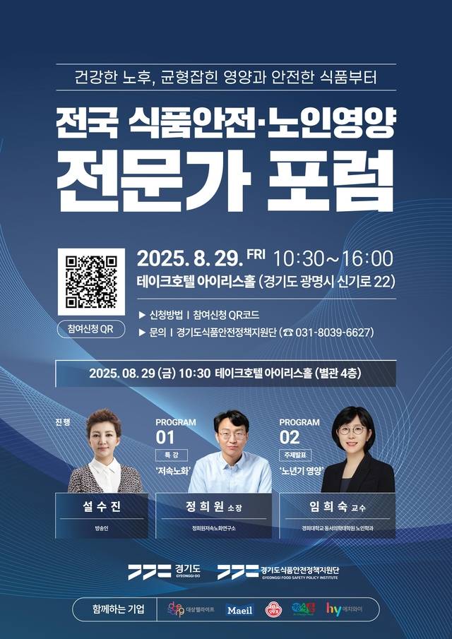 경기도가 전국 식품안전 및 노인영양 전문가와 관계자들을 대상으로 오는 29일 광명 테이크호텔에서 ‘전국 식품영양·노인영양 전문가 포럼’을 개최한다. 경기도 제공