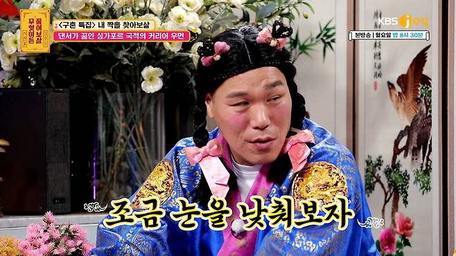 싱가포르 억대 연봉의 사연자가 공개 구혼에 나섰다. KBS JOY 제공