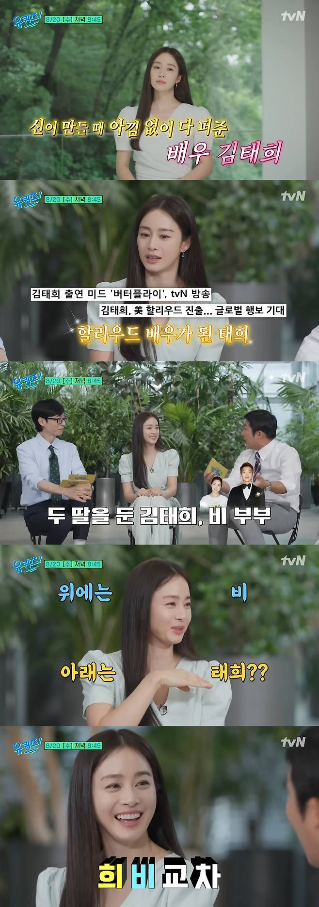 20일 방송되는 ‘유퀴즈’에서는 김태희의 다양한 에피소드를 만나볼 수 있다. ‘유퀴즈’ 유튜브 캡처