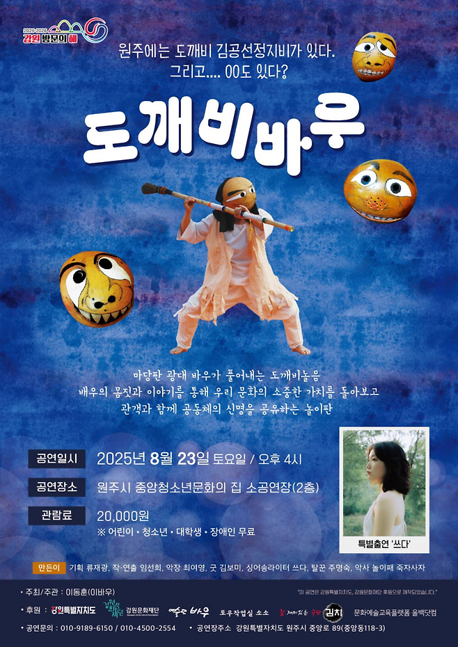 8월23일 원주시 중앙청소년문화의집에서 열리는 도깨비 바우 공연 포스터 ⓒ 강원특별자치도 제공