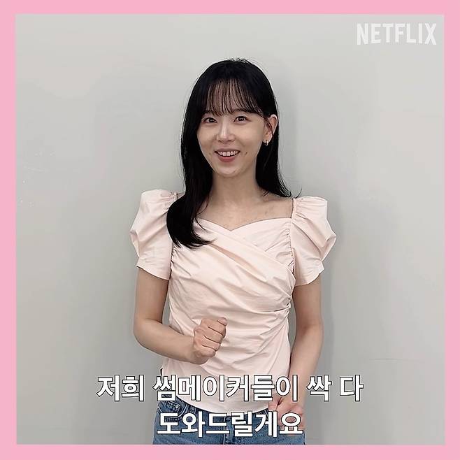 넷플릭스 예능 ‘모태솔로지만 연애는 하고 싶어 2’ 티저 영상 속 썸메이커스 강한나의 모습. 사진 넷플릭스
