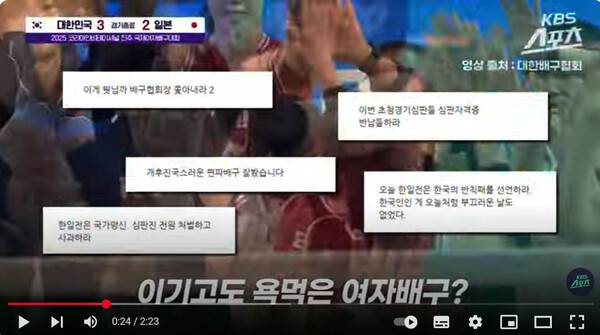 진주국제여자배구대회 한일전 후유증... 팬들이 댓글 내용.(자료출처=KBS스포츠 유튜브 영상 캡쳐)