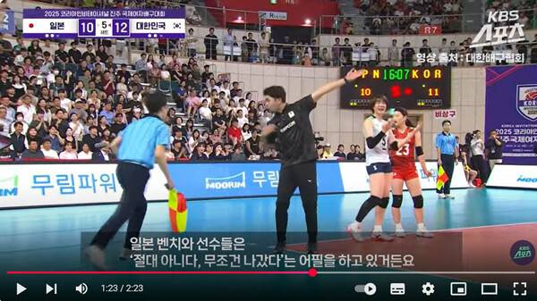 진주국제여자배구대회 한일전 판정 논란...일본팀에서 판정에 이의를 제기하는 모습.(자료출처=KBS스포츠 유튜브 영상 캡쳐)