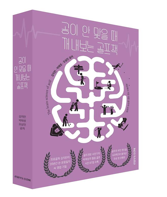 프로 골퍼 강지만이 펴낸 '공이 안 맞을 때 꺼내보는 골프책'  [신사우동 호랑이 제공. 재판매 및 DB 금지]