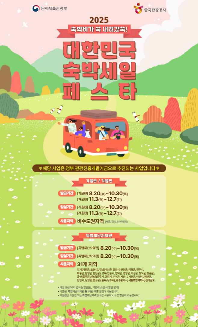 ▲&nbsp;'2025 숙박세일 페스타' 공지문. /제공=문화체육관광부