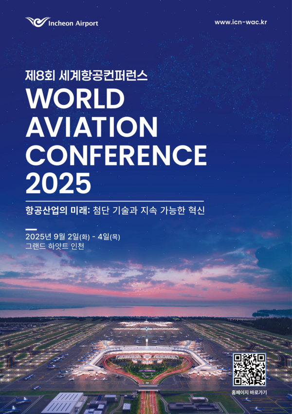 2025 세계항공컨퍼런스(World Aviation Conference) [사진 = 인천공항공사]