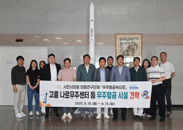 사천시의회 '우주항공속으로'가 전남 고흥군 나로우주센터를 견학했다. / 사천시의회
