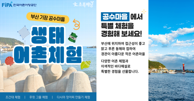 부산 공수어촌체험휴양마을 신(新)관광모델 이미지. 어촌어항공단 제공