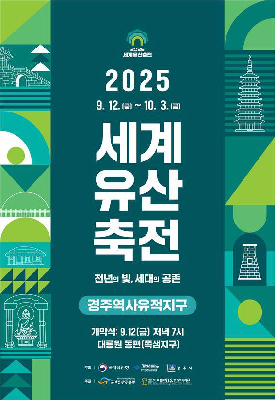 '2025 세계문화유산축전' 경주역사유적지구 포스터