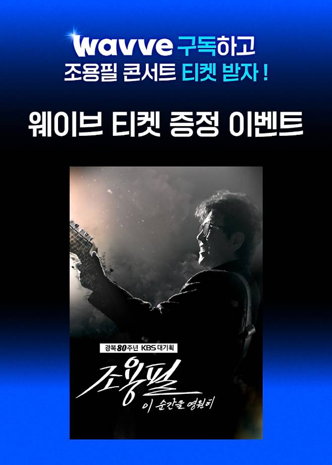 ‘조용필 - 이 순간을 영원히’ 웨이브 독점 제공 (제공: 웨이브)