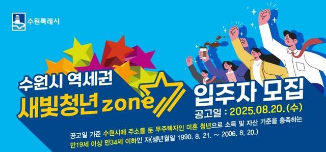 수원시 역세권 새빛 청년존 입주자 모집 사진제공=수원특례시