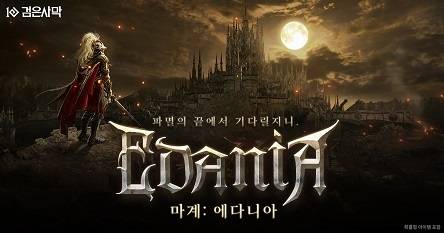 ‘검은사막’ ‘마계:에다니아’