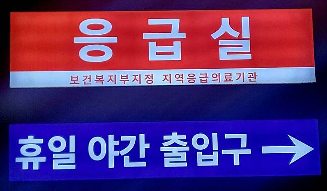 일요일인 지난달 6일 밤 영월의료원 응급실이 휴일과 야간 출입구를 안내하고 있다. 이문영 기자