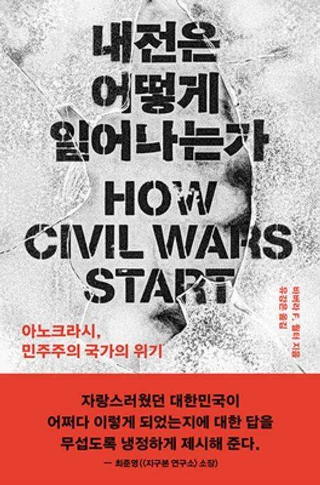 바버라 월터 미국 샌디에이고 캘리포니아대학(UCSD) 교수는 저서 ‘내전은 어떻게 일어나는가’에서 ‘폭력 충돌 사업가’를 이야기했다. 다수의 사람이 폭력 유도에 동의하지 않으면 이들이 ‘손절’되고, 그 반대면 과격한 급진파가 승리하게 된다.
