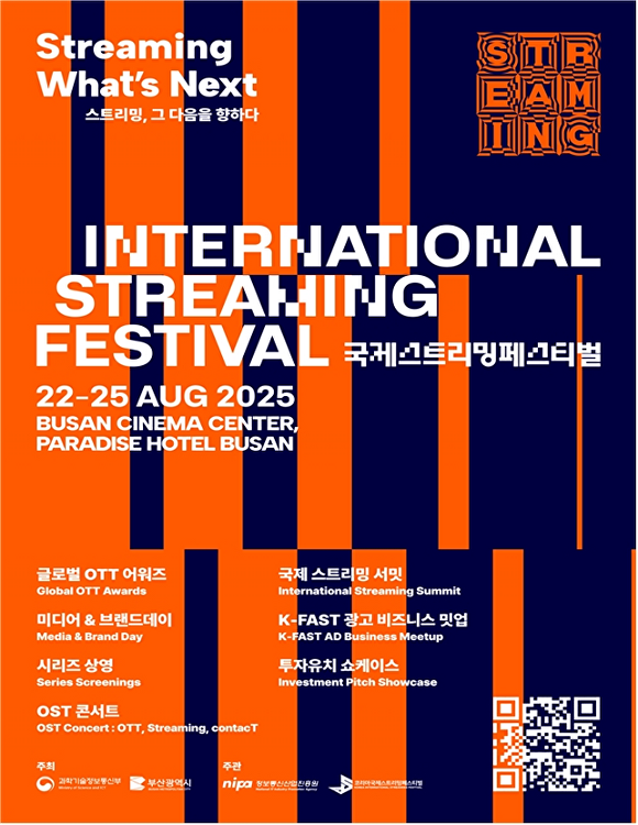 ‘2025 국제 스트리밍 페스티벌’ 홍보 포스터. [사진=부산광역시]