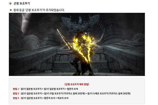 ▲ 군왕 보조무기 제작 가능!