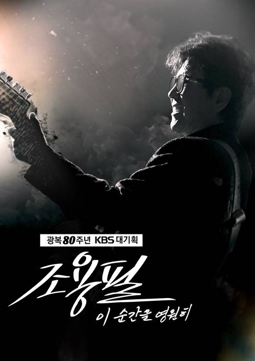 KBS가 ‘광복 80주년 KBS 대기획-이 순간을 영원히 조용필’이 1차 티켓 오픈과 함께 전국을 들썩이게 하고 있다. 사진=YPC