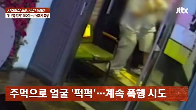 대전의 한 술집 직원이 손님에게 신분증 확인을 요구했다가 폭행에 살인 협박까지 받았다는 사연이 전해졌다. /사진=JTBC '사건반장' 캡처