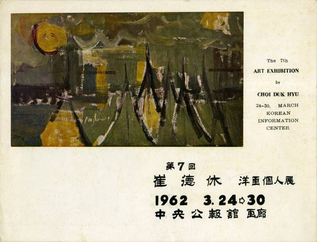 ‘제7회 최덕휴 양화개인전’  리플릿. 김달진미술자료박물관 제공