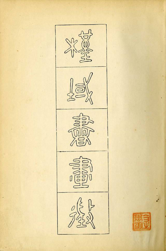 오세창‘근역서화징’. 경성미술구락부 발행, 1928, 22×16cm. 김달진미술자료박물관 제공