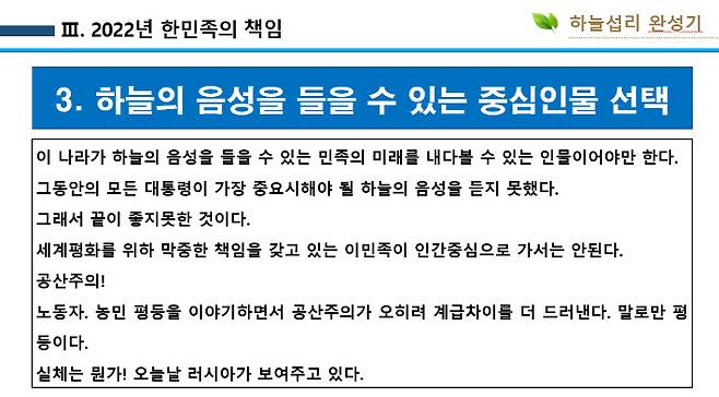 20대 대선 사전투표일 전날인 2022년 3월 3일 통일교의 각 지역 집회에서 사용된 PPT 자료. 독자 제공