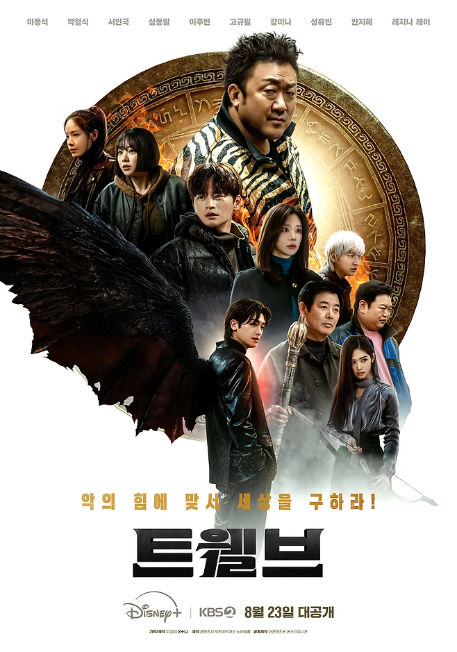 KBS2-디즈니플러스 동시 공개 드라마 ‘트웰브’ 포스터. 사진 STUDIO X+U