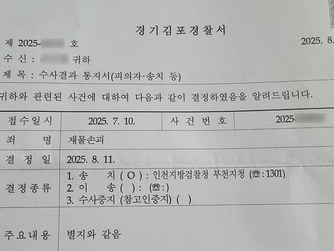 경찰 수사 결과 통지서. [독자 제공. 재판매 및 DB 금지]