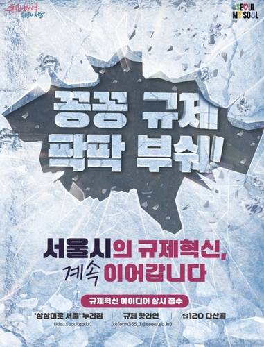 규제혁신 포스터 [서울시 제공. 재판매 및 DB 금지]