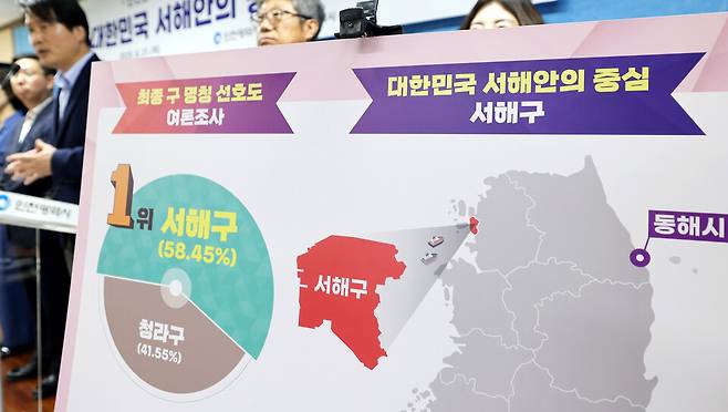 ▲인천 서구가 검단구와 분리되는 서구의 명칭을 '서해구'로 결정했다. 21일 인천시청 브리핑룸에서 열린 '서해구 최종명칭 선정 기자회견'에 참석한 강범석 서구청장이 서구의 새로운 명칭을 '서해구'로 선정했다고 발표하고 있다. /양진수기자 photosmith@incheonilbo.com