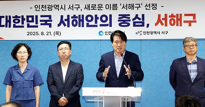 ▲21일 인천시청 브리핑룸에서 열린 '서해구 최종명칭 선정 기자회견'에 참석한 강범석 서구청장이 서구의 새로운 명칭을 '서해구'로 선정했다고 발표하고 있다. /양진수기자 photosmith@incheonilbo.com