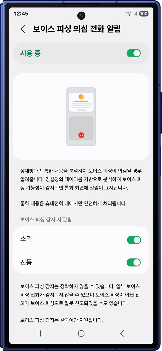 '보이스피싱 의심 전화 알림' 기능 차단 방법 이미지. 사진=삼성전자