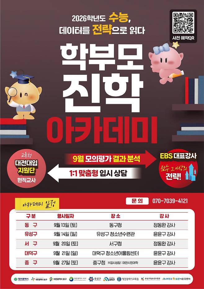 학부모 진학 아카데미 홍보 포스터. 제공은 대전시