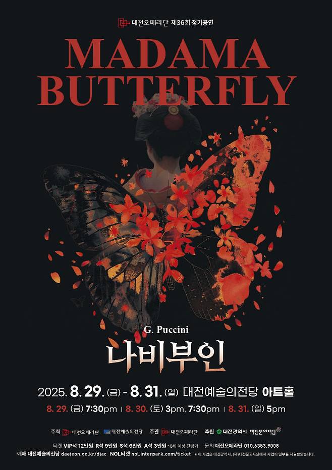 나비부인 공연 홍보 포스터. (사진= 대전오페라단)