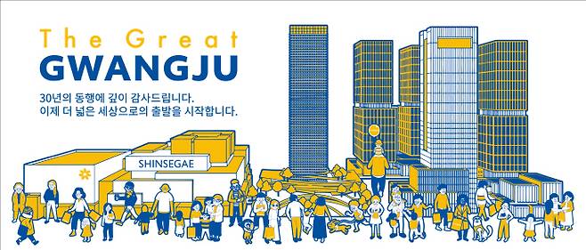 광주신세계 개점 30주년 기념 이미지