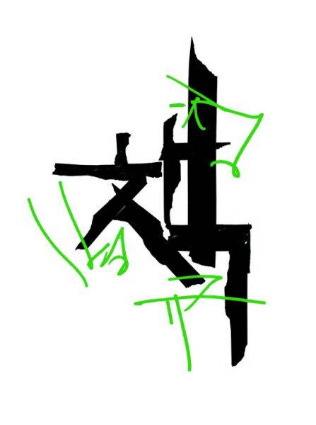 정병규 作 '한글 미래 문자'.