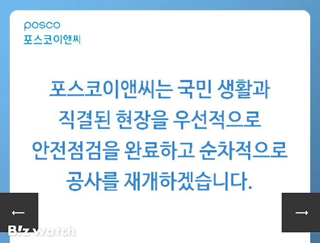 포스코이앤씨 홈페이지 배너 갈무리/자료=포스코이앤씨 홈페이지