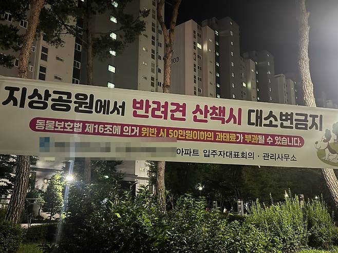지난 6월 충남 에산의 한 아파트에서 반려견 산책 찬반 투표가 진행된 후 최근에 게시된 '반려견 산책 시 대소변 금지' 현수막(독자 제공). ⓒ 뉴스1