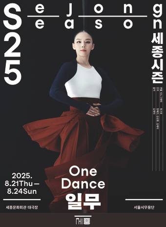 '일무' 공연 포스터(세종문화회관 제공)