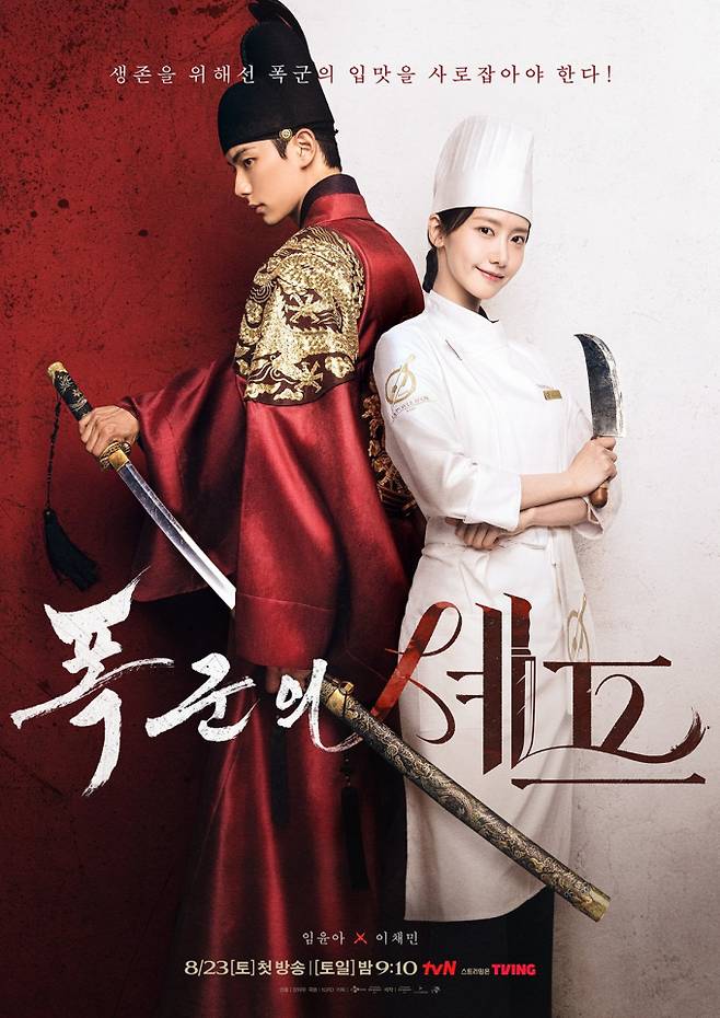 드라마 ‘폭군의 셰프’ 포스터 이미지 (제공: 티빙)