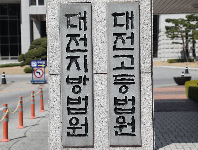 대전지방법원·고등법원. /뉴스1