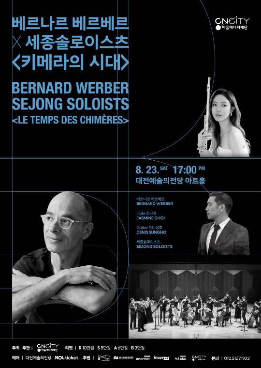 베르나르 베르베르-세종솔로이스츠 '키메라의 시대' 포스터. CNCITY마음에너지재단 제공