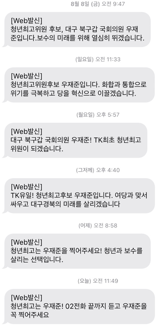 [단독] 우재준, 선거운동 문자메시지 6회 전송.."